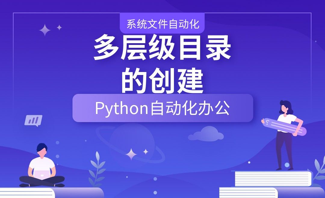 多层级目录的创建—Python办公自动化之【系统文件自动化】