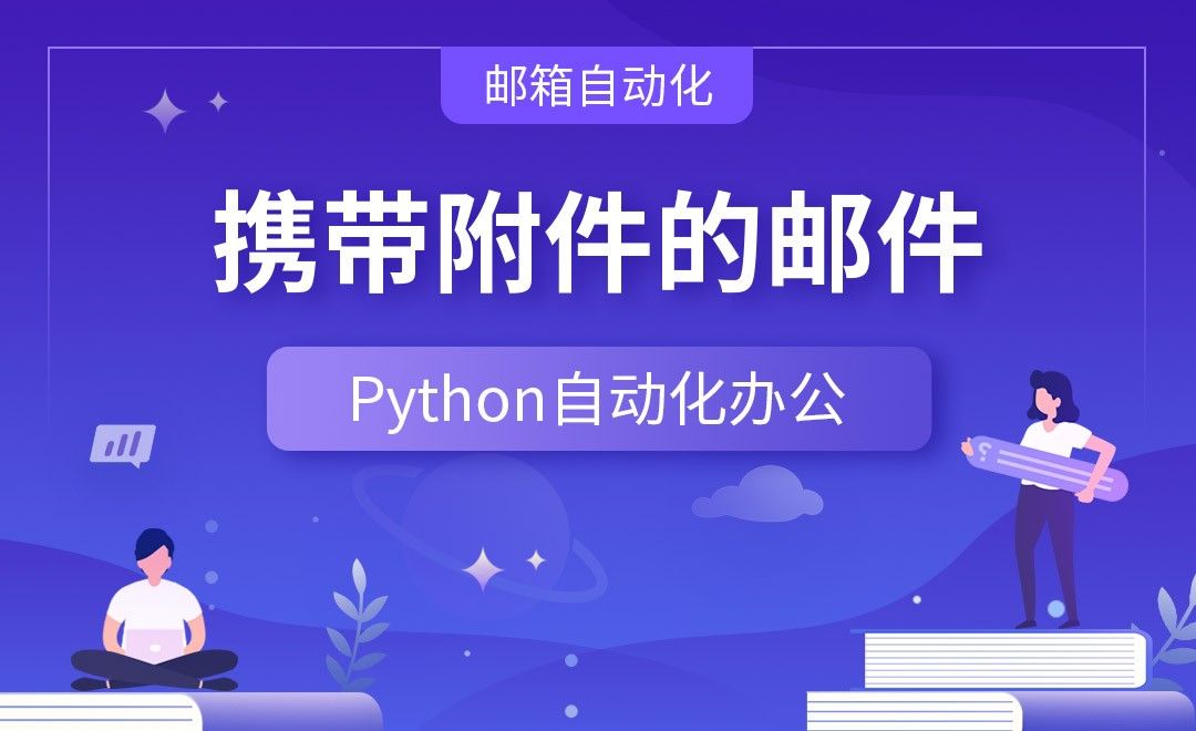 携带附件的邮件—Python办公自动化之【邮箱自动化】