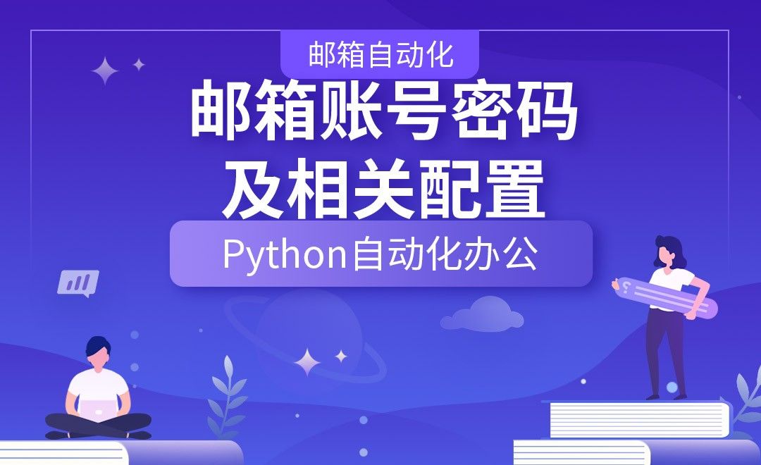 邮箱账号密码及相关配置—Python办公自动化之【邮箱自动化】