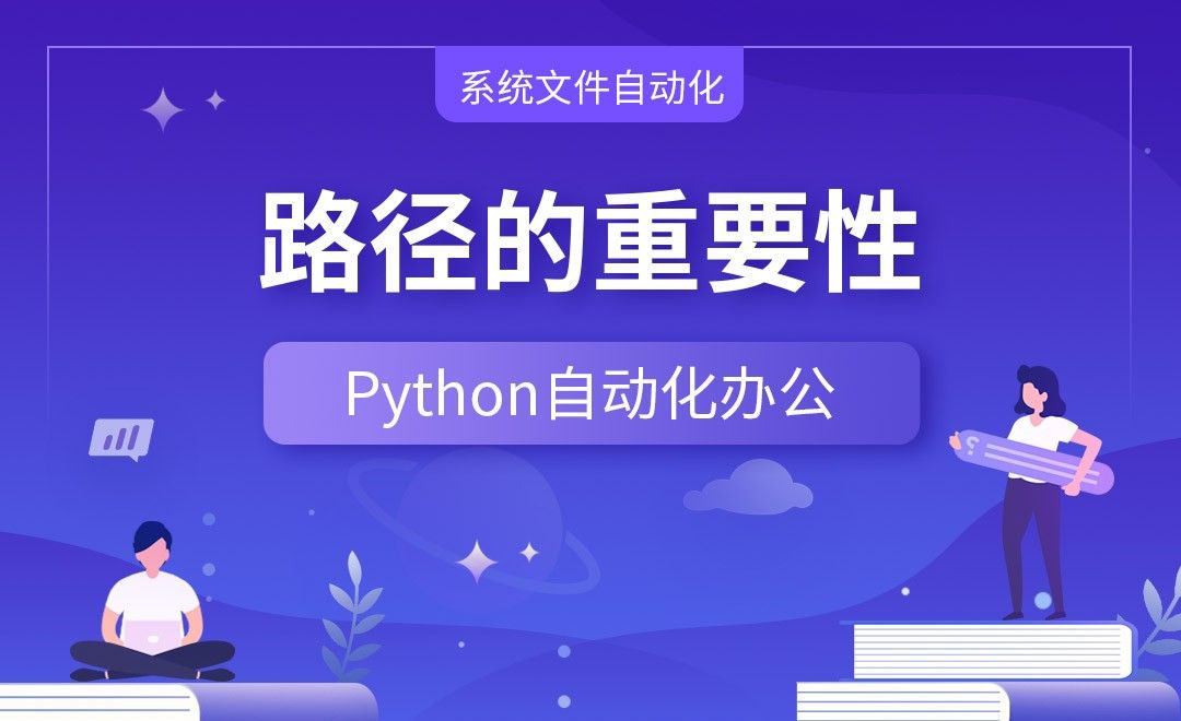 路径的重要性—Python办公自动化之【系统文件自动化】
