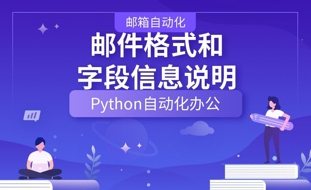 邮件格式和字段信息说明—Python办公自动化之【邮箱自动化】