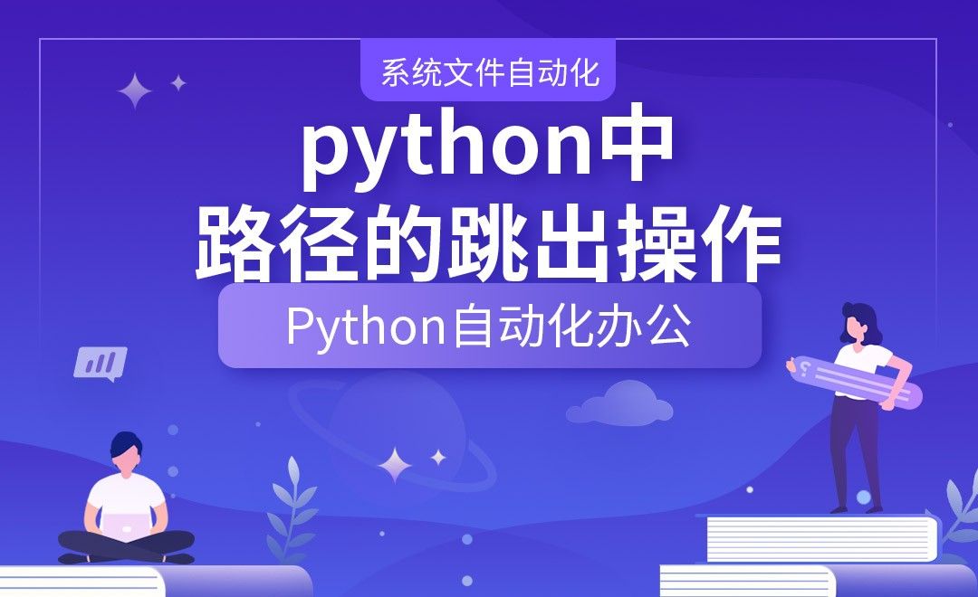 python中路径的跳出操作—Python办公自动化之【系统文件自动化】