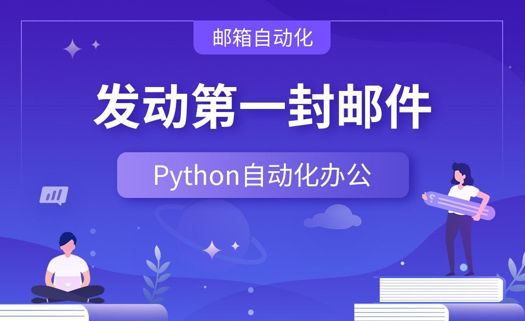 发动第一封邮件—Python办公自动化之【邮箱自动化】