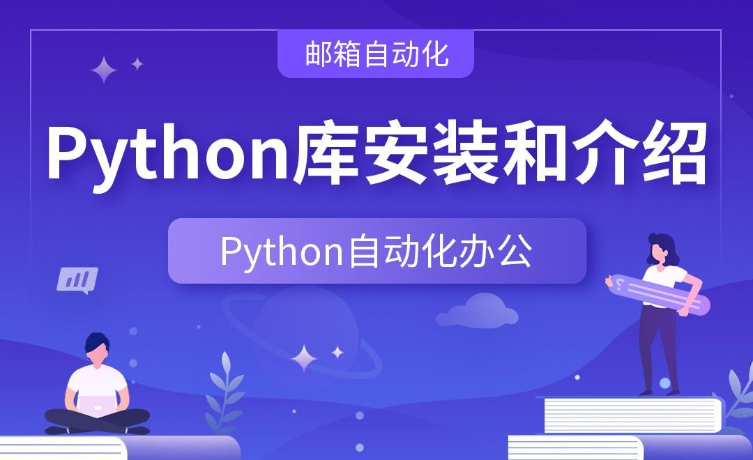 Python库安装和介绍—Python办公自动化之【邮箱自动化】