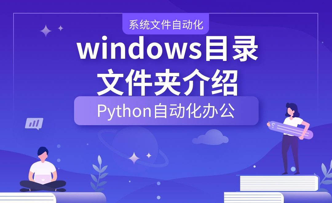 windows目录文件夹介绍—Python办公自动化之【系统文件自动化】