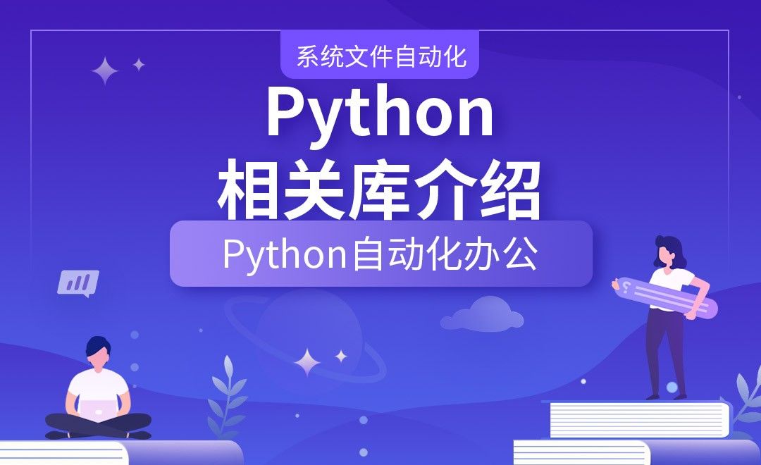 Python相关库介绍—Python办公自动化之【系统文件自动化】