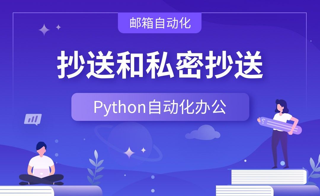 抄送和私密抄送—Python办公自动化之【邮箱自动化】