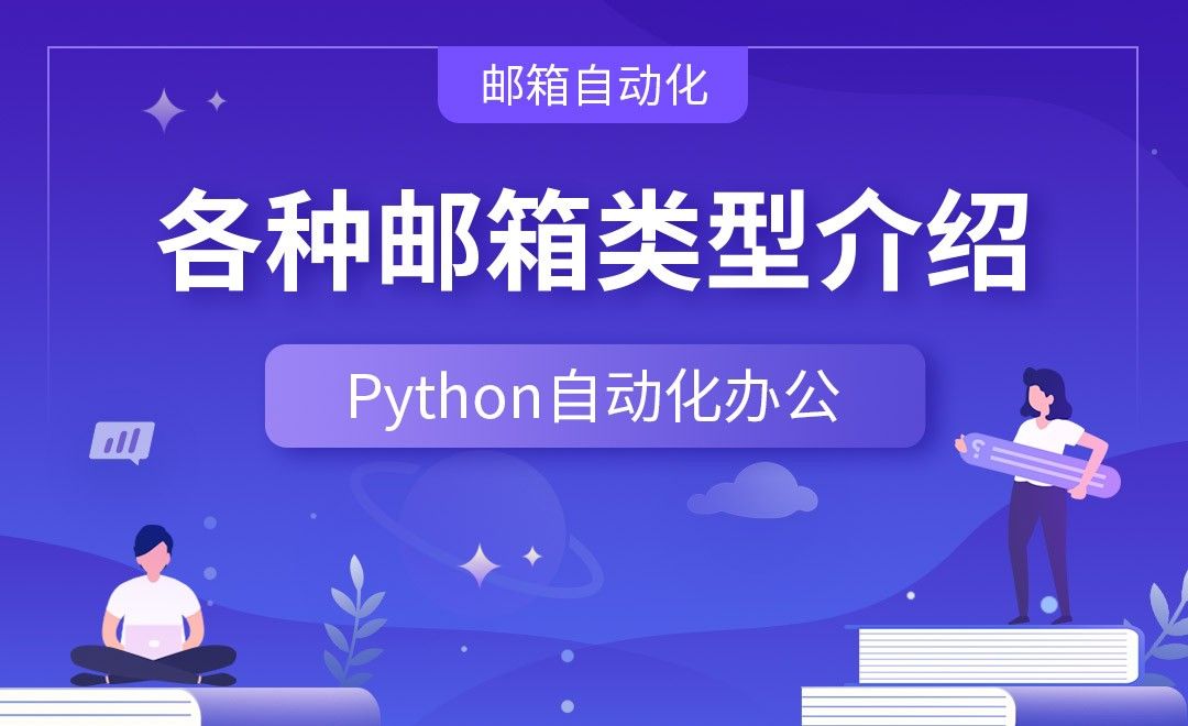 各种邮箱类型介绍—Python办公自动化之【邮箱自动化】