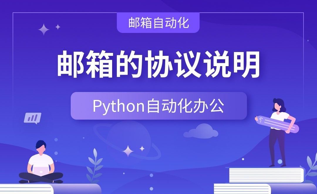 邮箱的协议说明—Python办公自动化之【邮箱自动化】