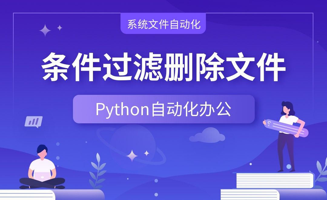 条件过滤删除文件—Python办公自动化之【系统文件自动化】