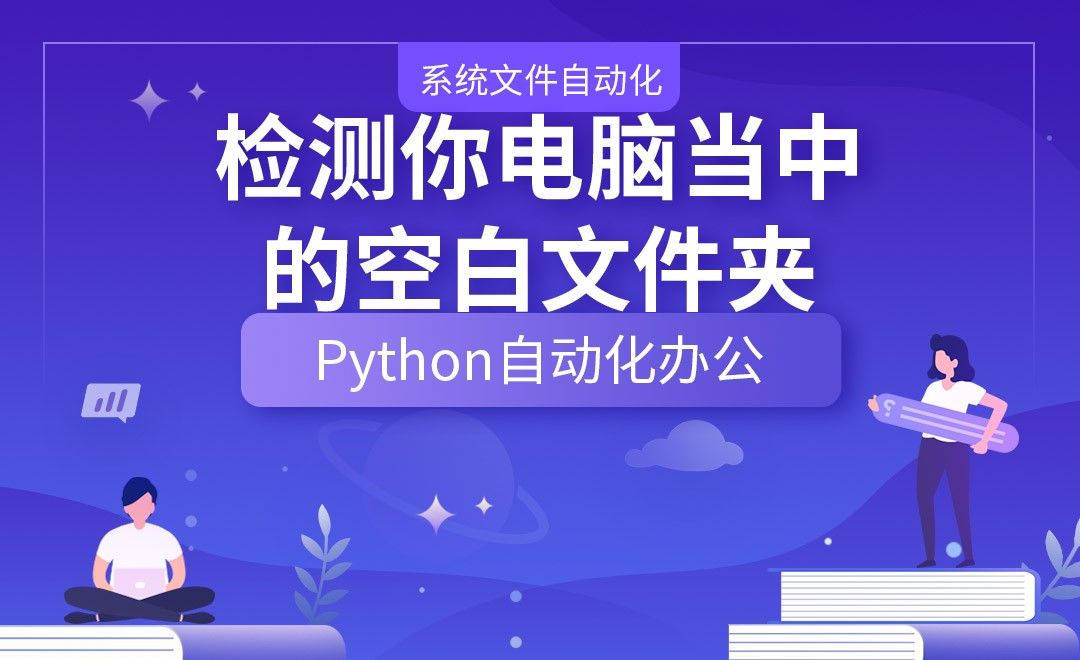 检测你电脑当中的空白文件夹—Python办公自动化之【系统文件自动化】