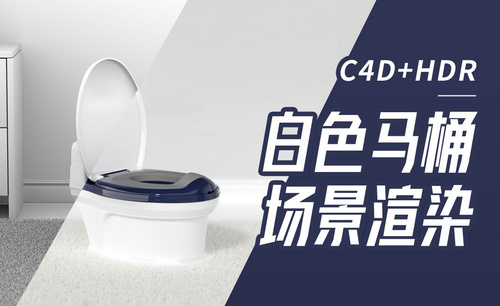 C4D+OC-白色马桶打光渲染