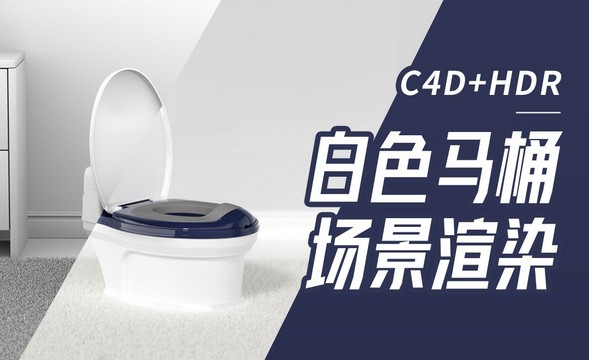 C4D+HDR-白色马桶打光渲染
