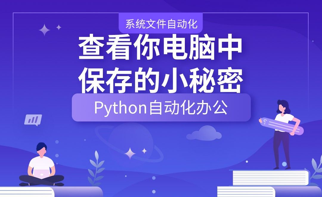 查看你电脑中保存的小秘密—Python办公自动化之【系统文件自动化】