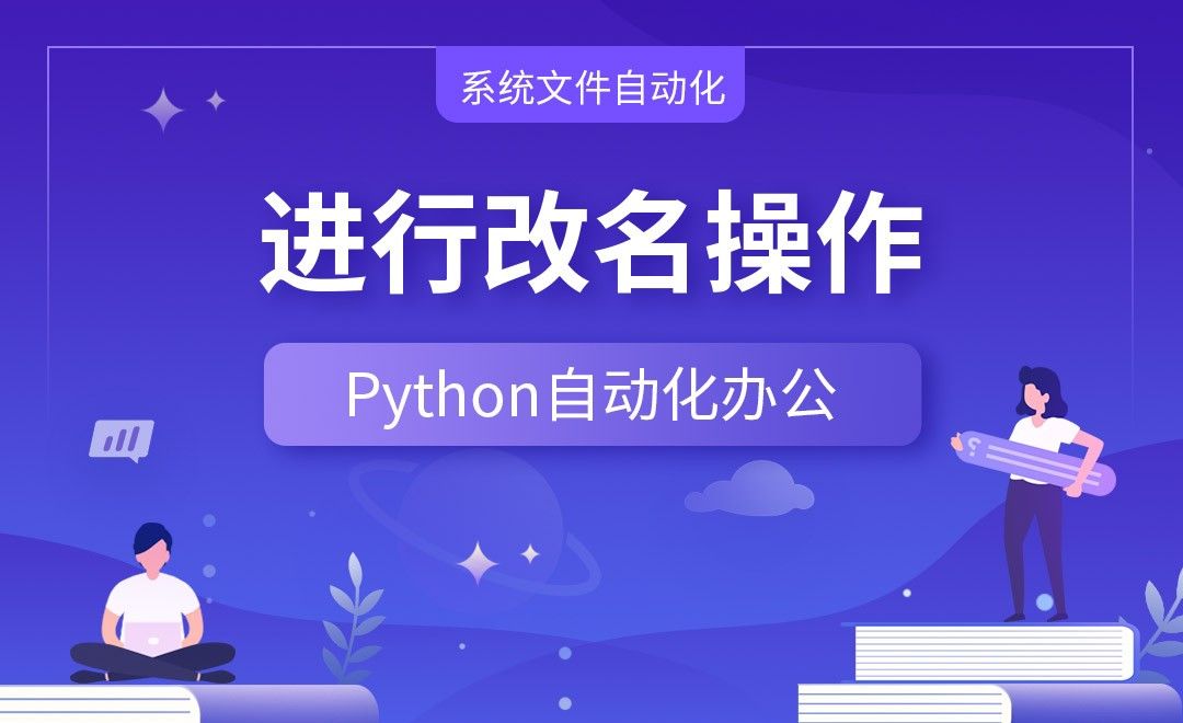 进行改名操作—Python办公自动化之【系统文件自动化】