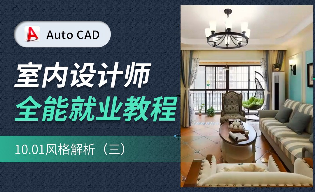 风格解析03 - 室内设计教程_CAD（2020） - 虎课网