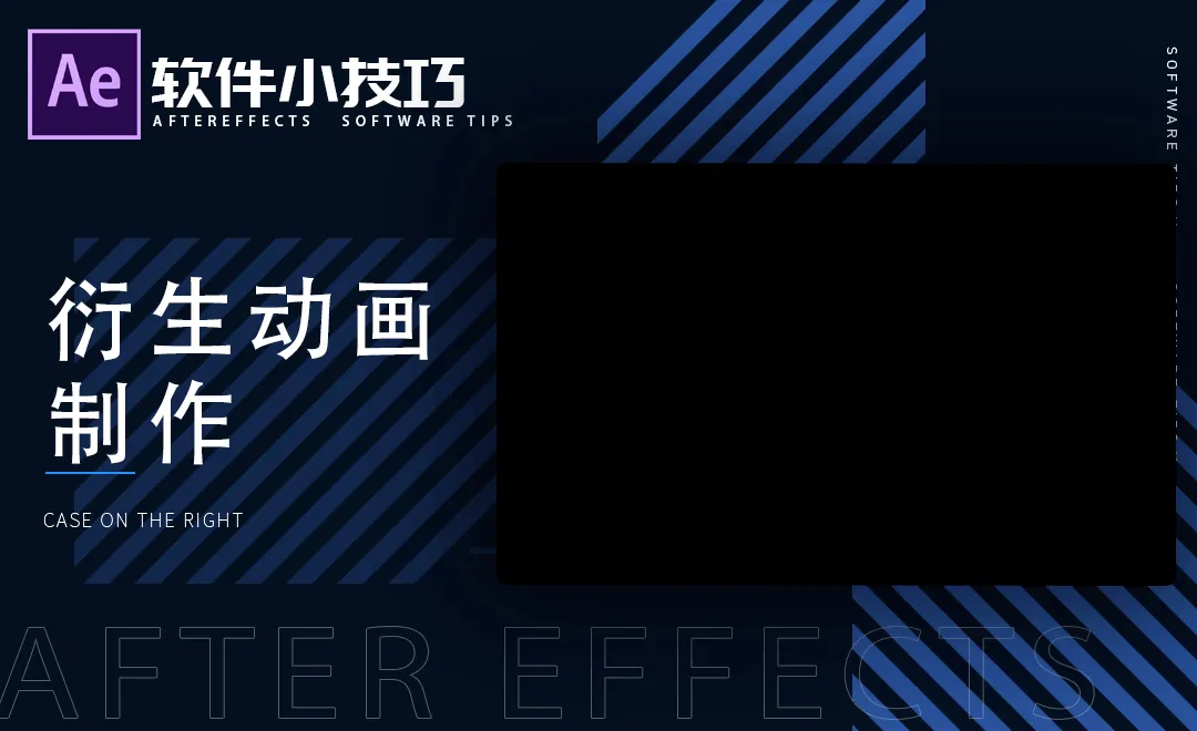 AE-衍生动画制作方法-小技巧