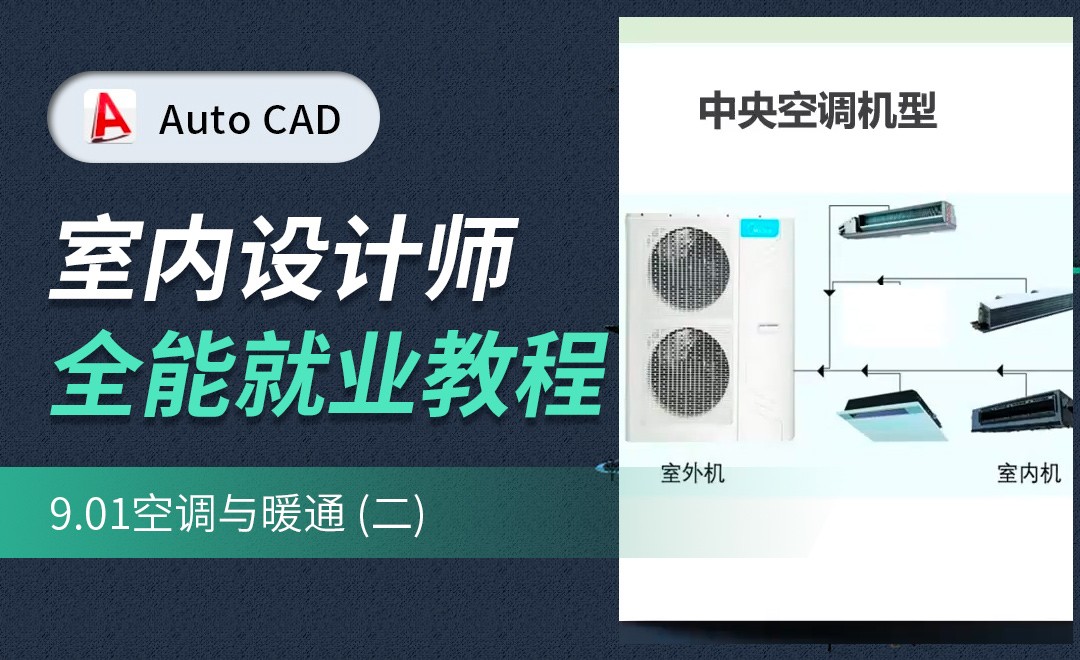 空调与暖通02 - 室内设计教程_CAD(2020) - 虎课网
