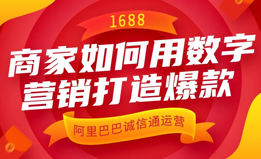 阿里巴巴运营—1688商家如何用数字营销打造爆款