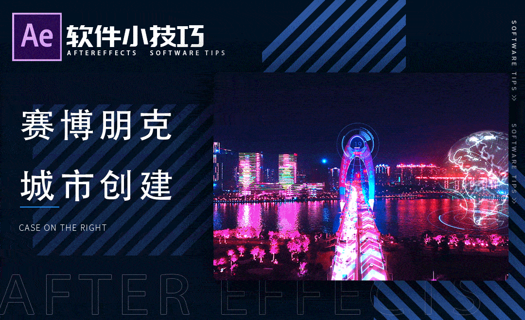 AE-赛博朋克城市创建 - 软件入门教程_AE(2020) - 虎课网