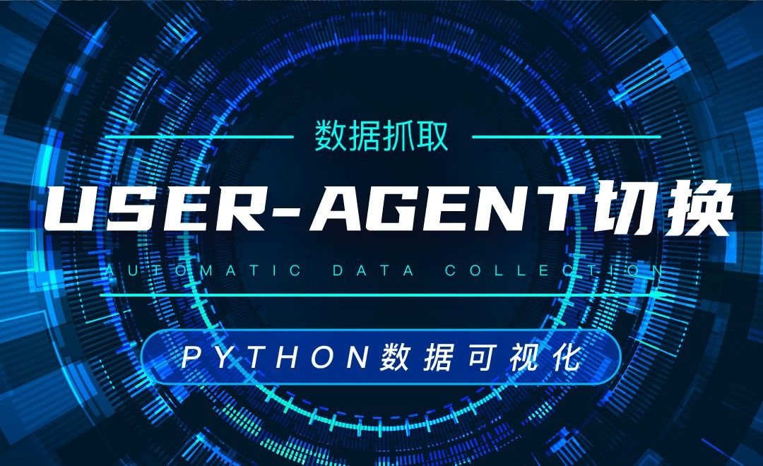 User-Agent的重要性和切换—Python数据可视化之收集数据