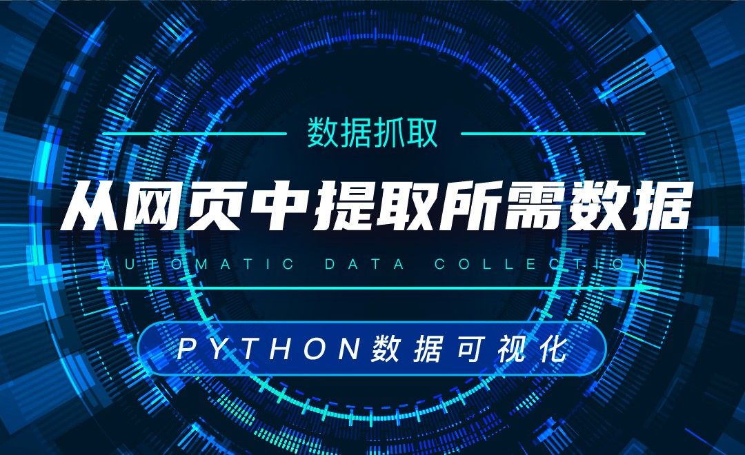 从网页中提取所需数据—Python数据可视化之收集数据