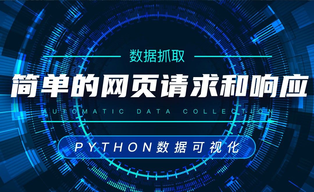 简单的网页请求和响应—Python数据可视化之收集数据