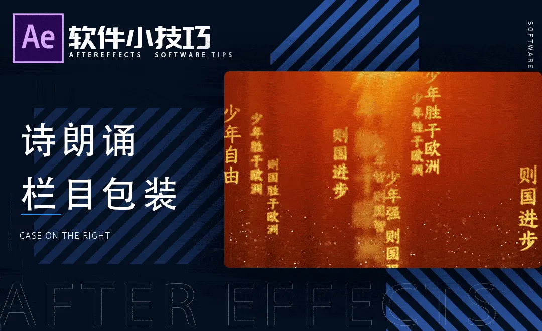 AE-诗朗诵栏目包装