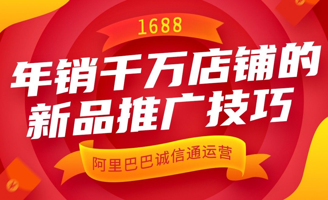 阿里巴巴运营—1688年销千万店铺的新品推广技巧