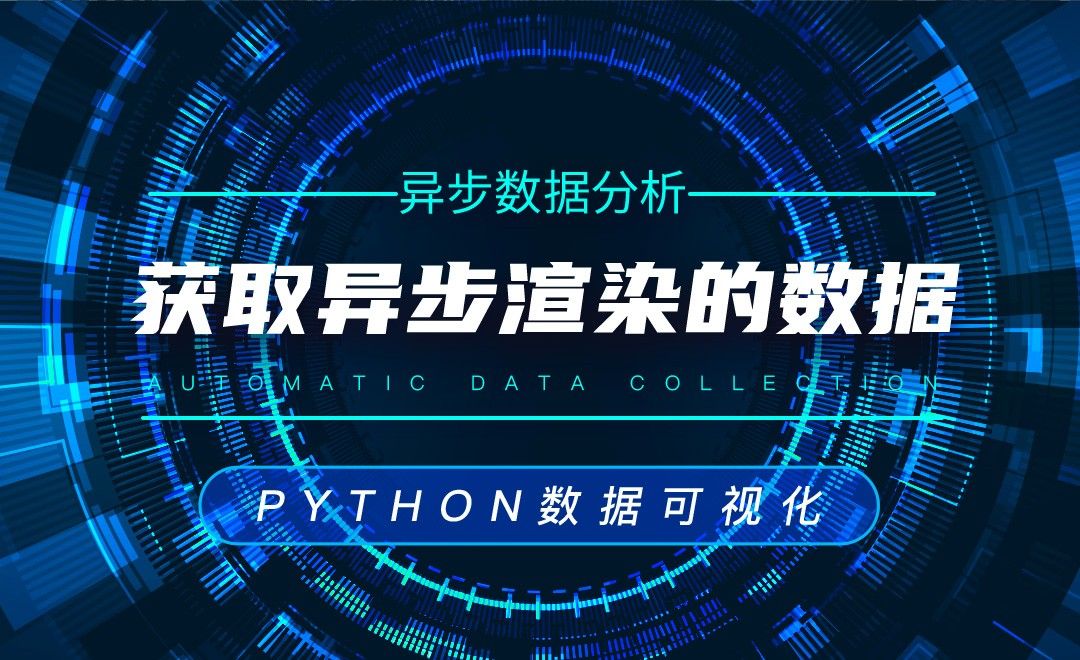 获取异步渲染的数据—Python数据可视化之数据分析