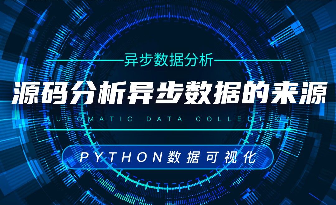 源码分析异步数据的来源—Python数据可视化之数据分析 - 编程开发教程_Python(3.6) - 虎课网