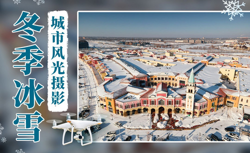 无人机冬季城市风光拍摄技巧