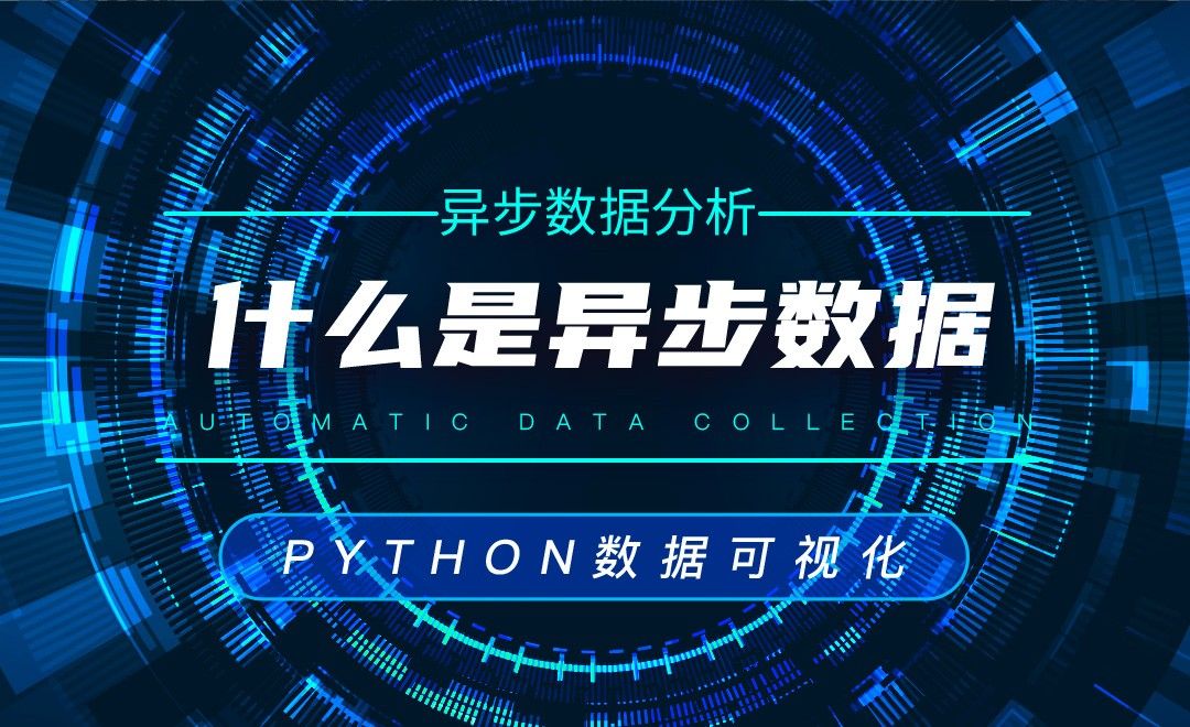 什么是异步数据—Python数据可视化之数据分析