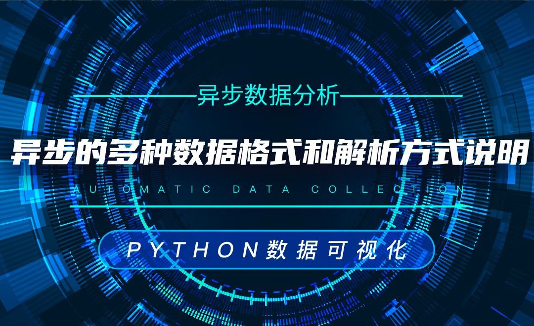 异步的多种数据格式和解析方式说明—Python数据可视化之数据分析