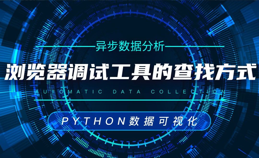 浏览器调试工具的查找方式—Python数据可视化之数据分析
