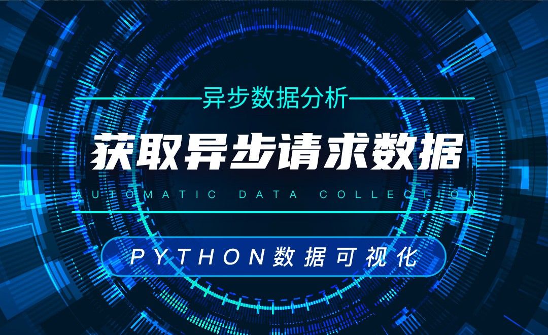获取异步请求数据—Python数据可视化之数据分析
