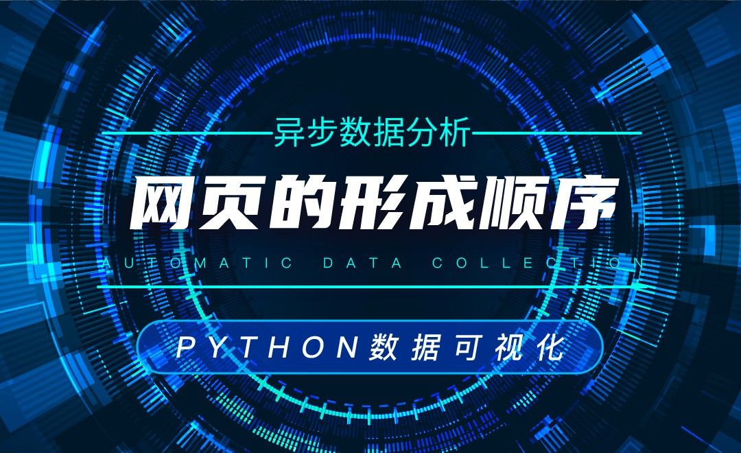 网页的形成顺序—Python数据可视化之数据分析