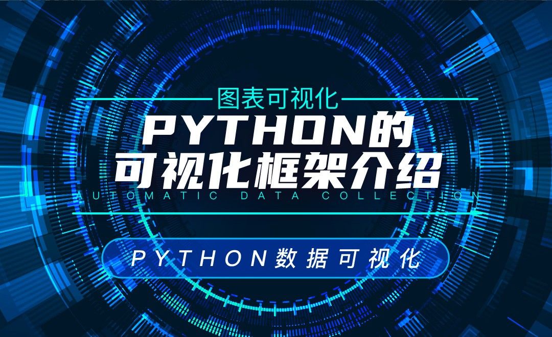 Python的可视化框架介绍—Python数据可视化之图表可视化