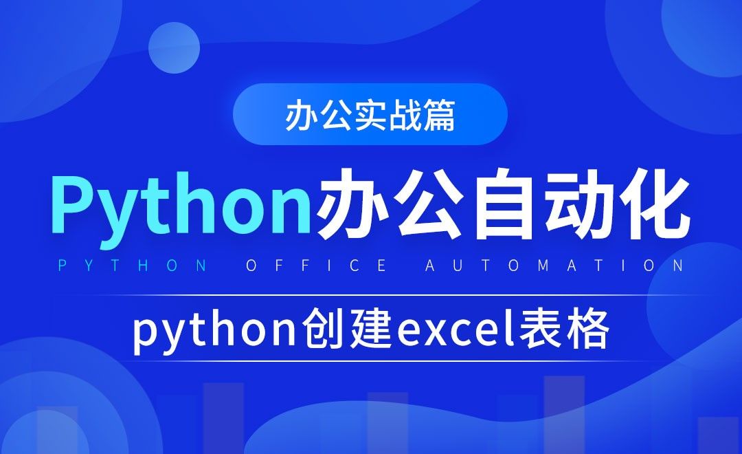 python创建excel表格-python办公自动化之办公实战篇