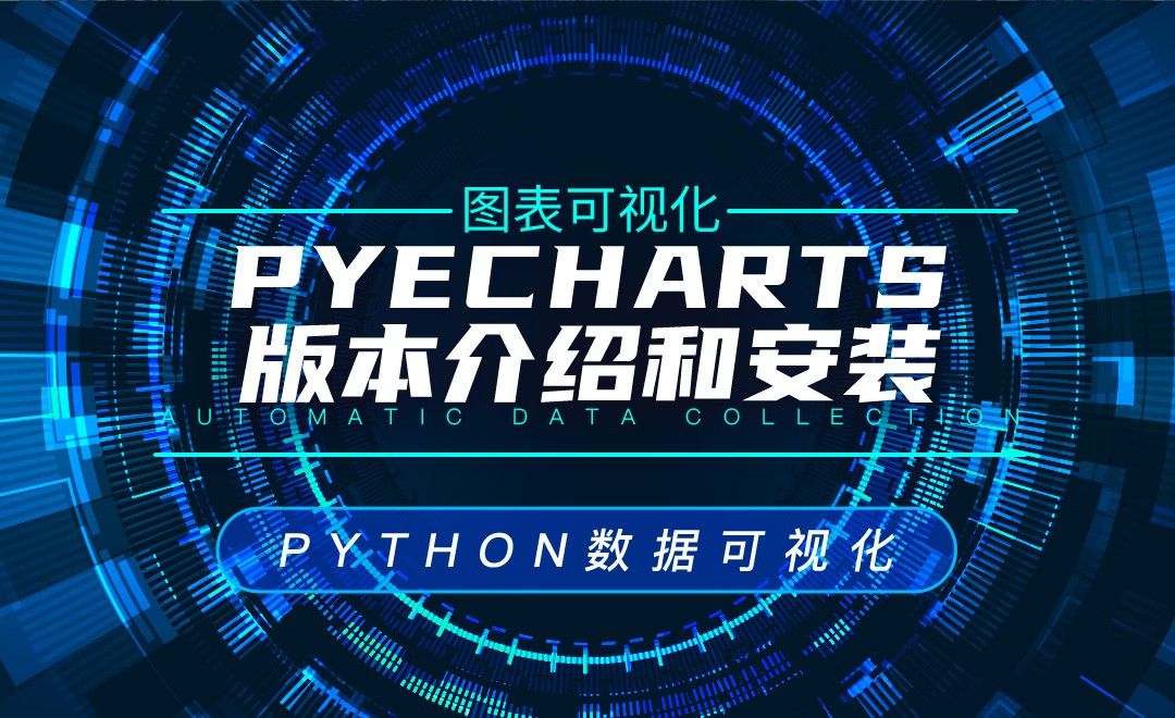 Pyecharts的版本介绍和安装—Python数据可视化之图表可视化