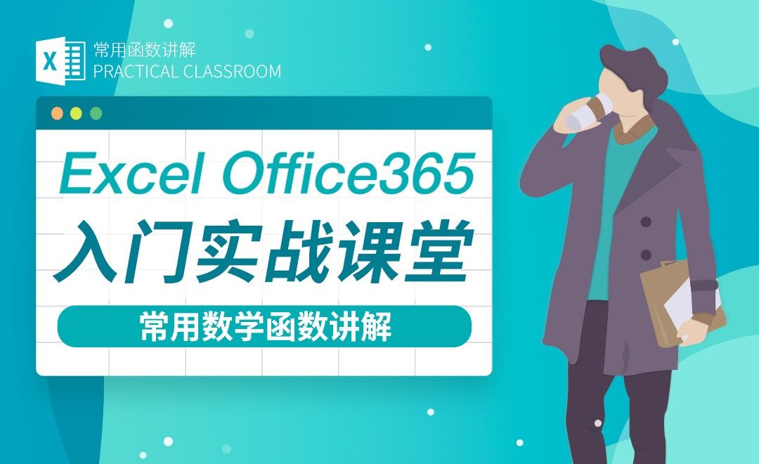 常用数学函数介绍-Excel Office365入门实战课堂