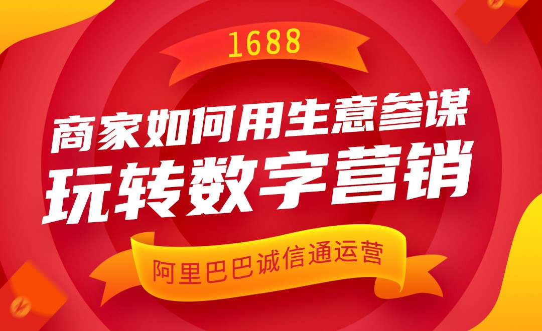 阿里巴巴运营—1688商家如何用生意参谋玩转数字营销