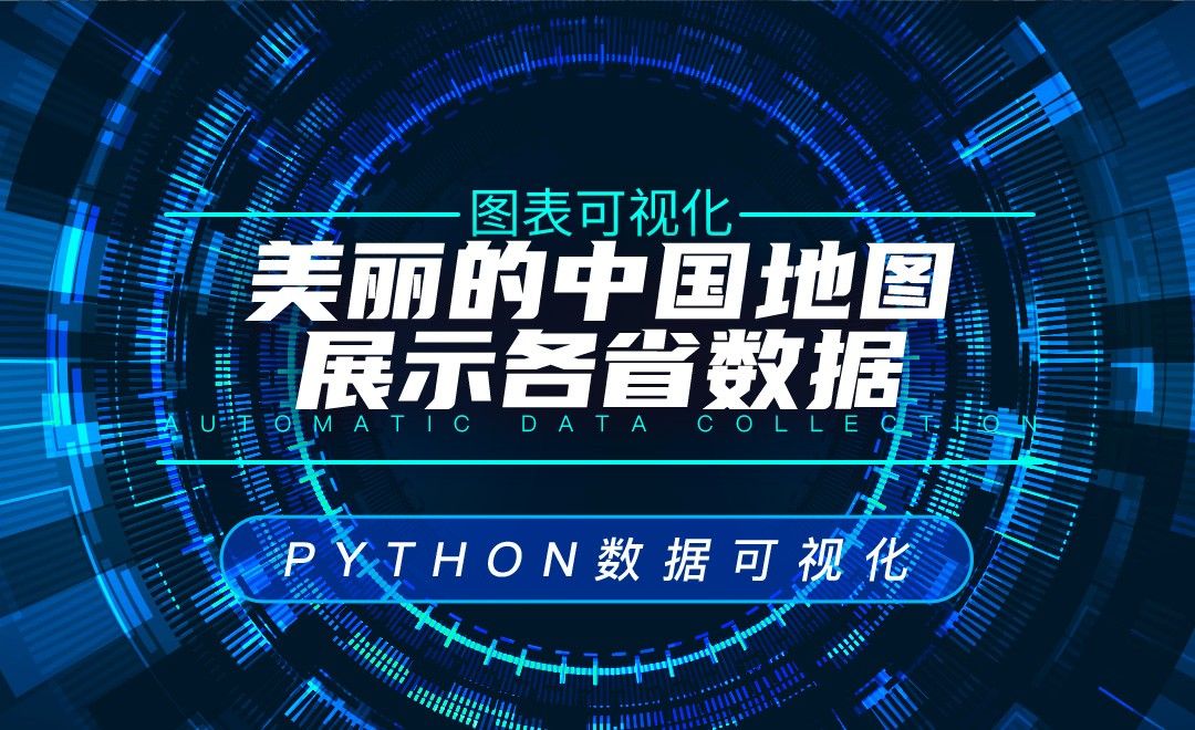 美丽的中国地图，展示各省数据—Python数据可视化之图表可视化