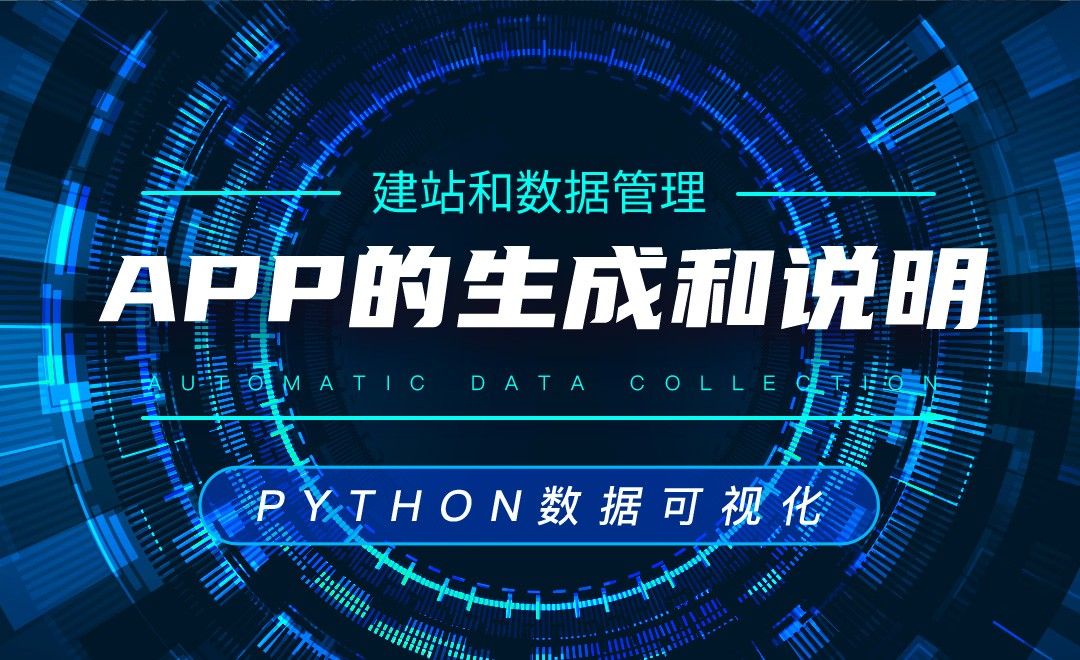 App的生成和说明—Python数据可视化之建站和数据管理