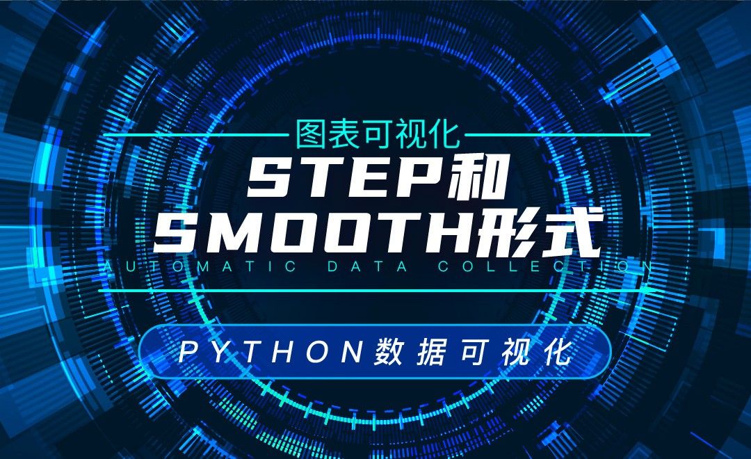 step和smooth形式—Python数据可视化之图表可视化