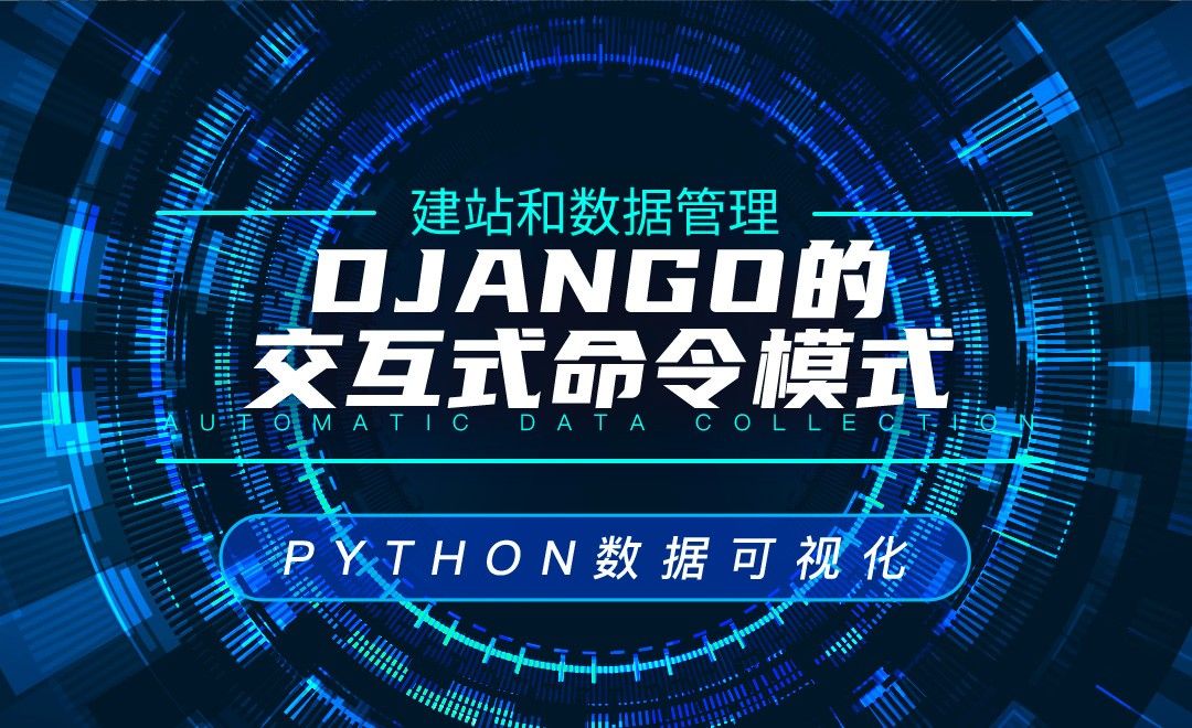 Django的交互式命令模式—Python数据可视化之建站和数据管理