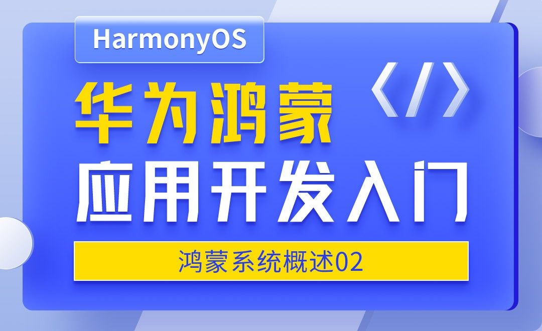 鸿蒙系统概述02-华为鸿蒙OS应用开发入门