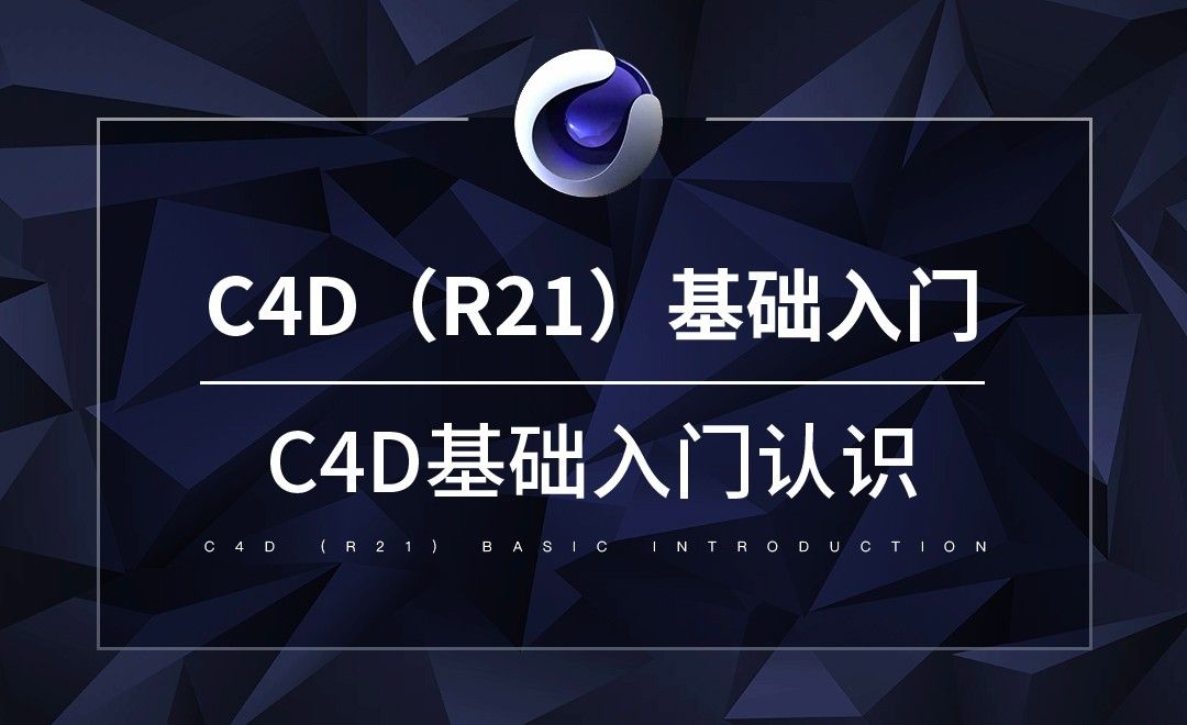 C4D-C4D基础入门认识