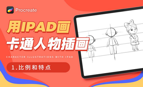 Procreate-用iPad画卡通人物插画