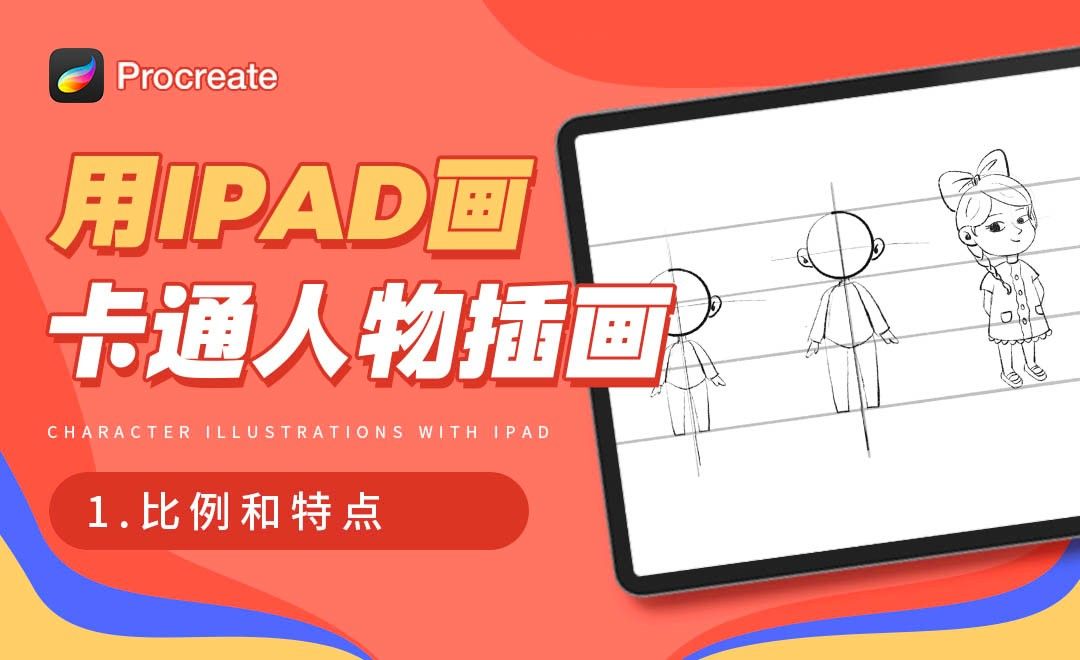 Procreate-用iPad画卡通人物插画-比例和特点